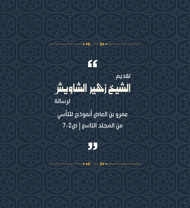 تقديم الشيخ زهير لرسالة: عمرو بن العاص أنموذج للتأسي من المجلد التاسع/ ص2-7