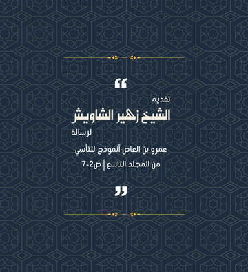 تقديم الشيخ زهير لرسالة: عمرو بن العاص أنموذج للتأسي من المجلد التاسع/ ص2-7