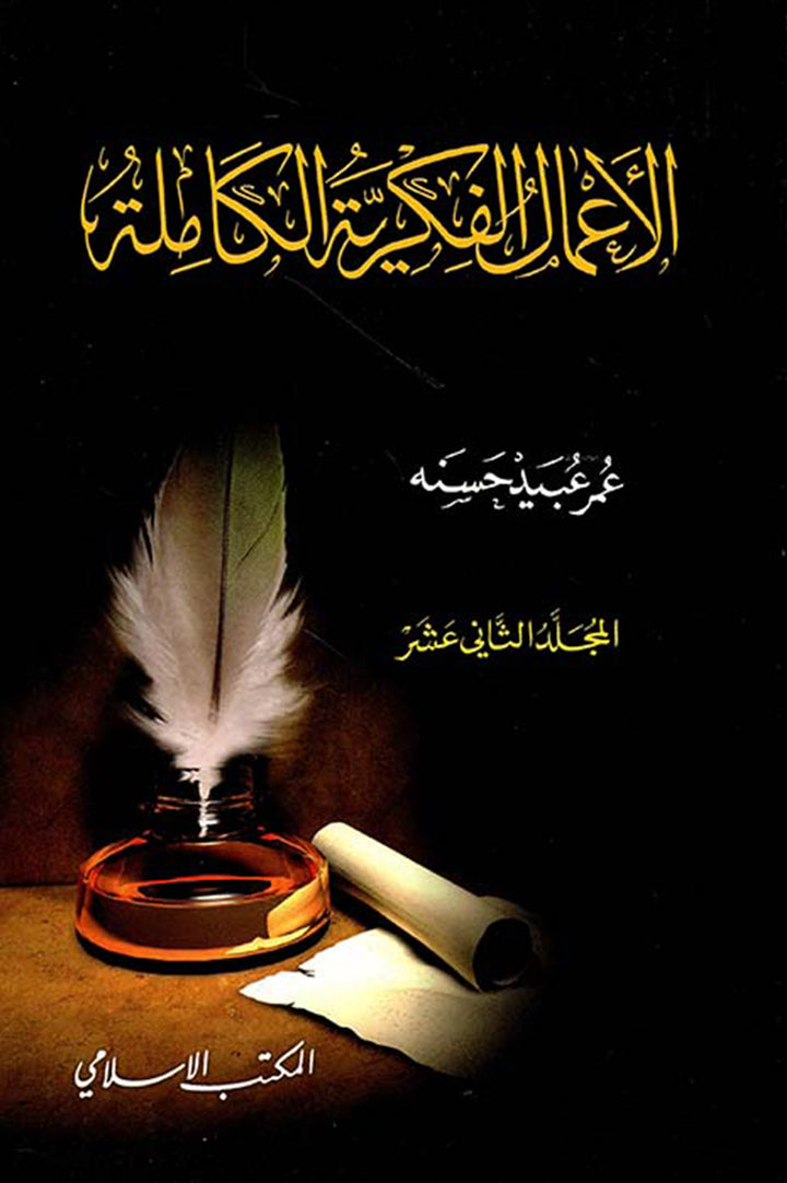 الأعمال الفكرية الكاملة - المجلد الإثنى عشر