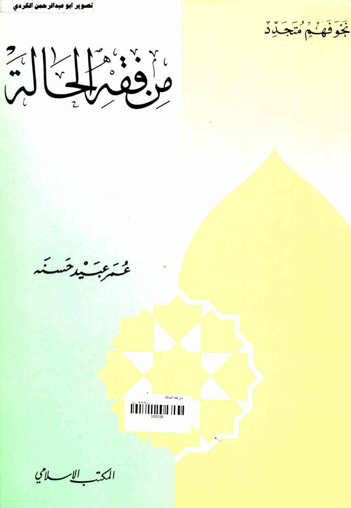 من فقه الحالة