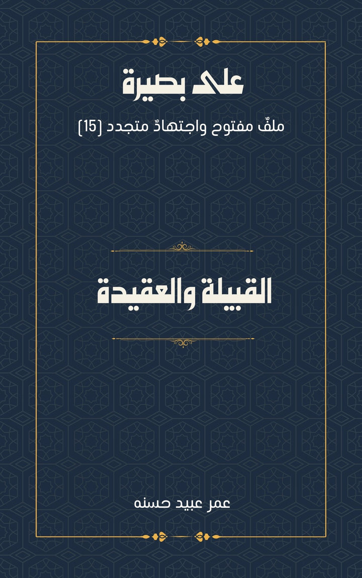القبيلة: والعقيدة
