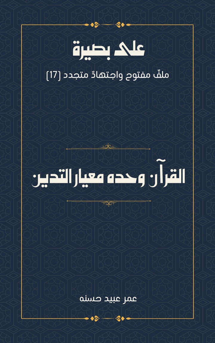 القرآن وحده: معيار التدين