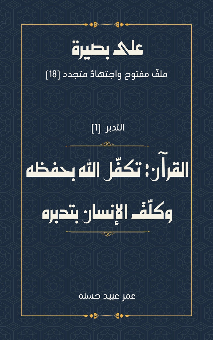 القرآن: تكفّل الله بحفظه وكلّفَ الإنسان بتدبره
