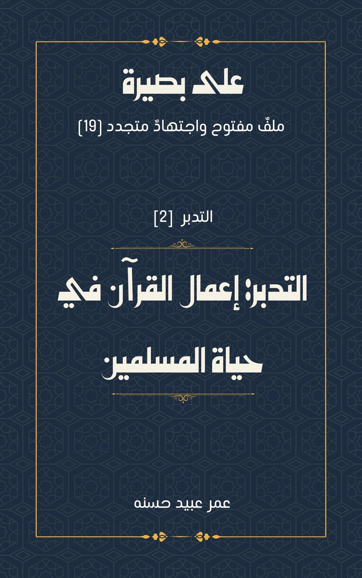 التدبر: إعمال القرآن في حياة المسلمين