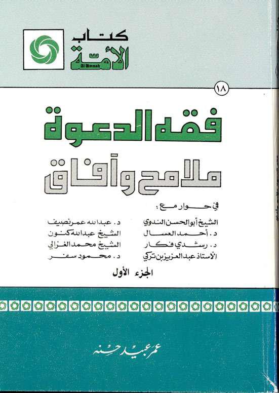 فقه الدعوة ملامح وآفاق ج1