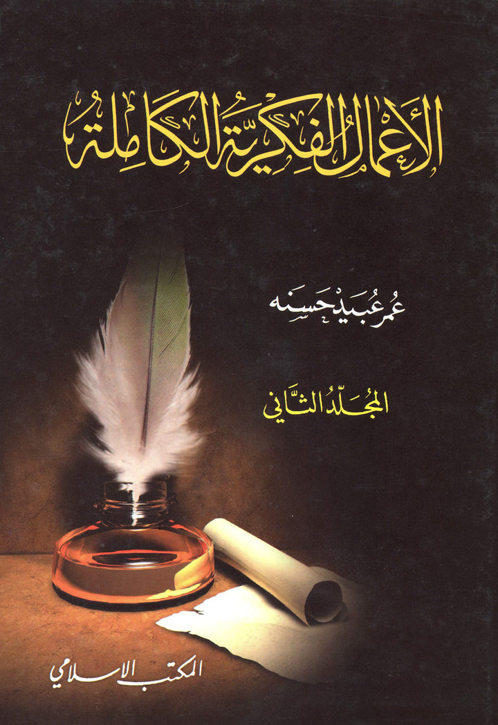 الأعمال الفكرية الكاملة - المجلد الثاني