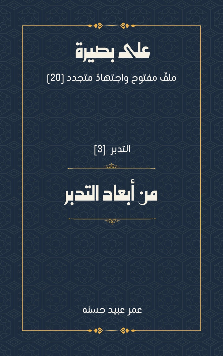 من أبعاد التدبر