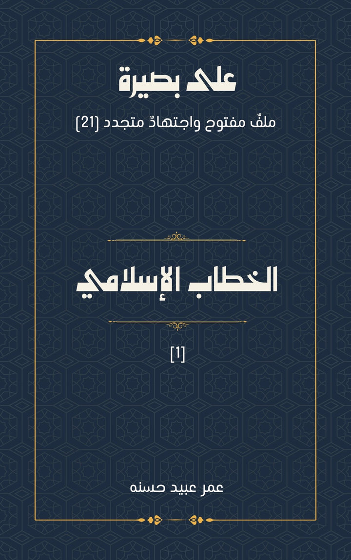 الخطاب الإسلامي 1