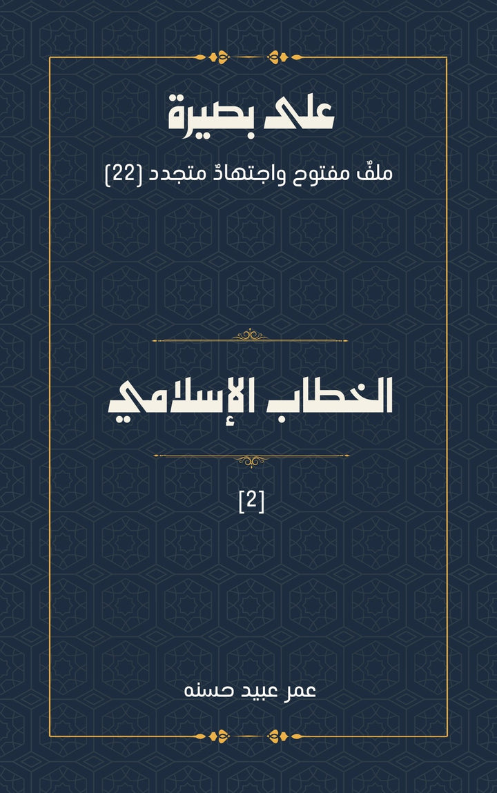 الخطاب الإسلامي 2