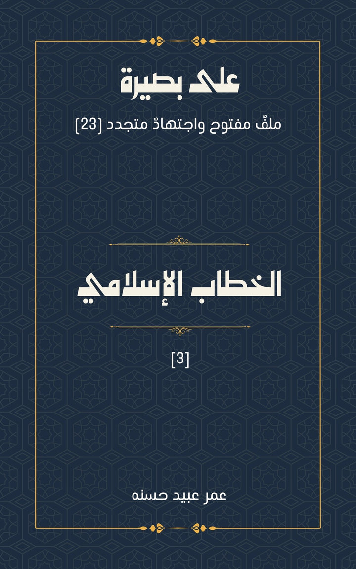 الخطاب الإسلامي 3