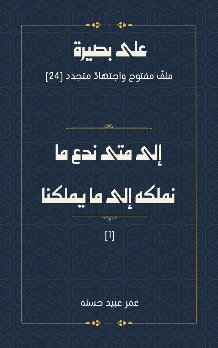 إلى متى ندع ما نملكه إلى ما يملكنا 1