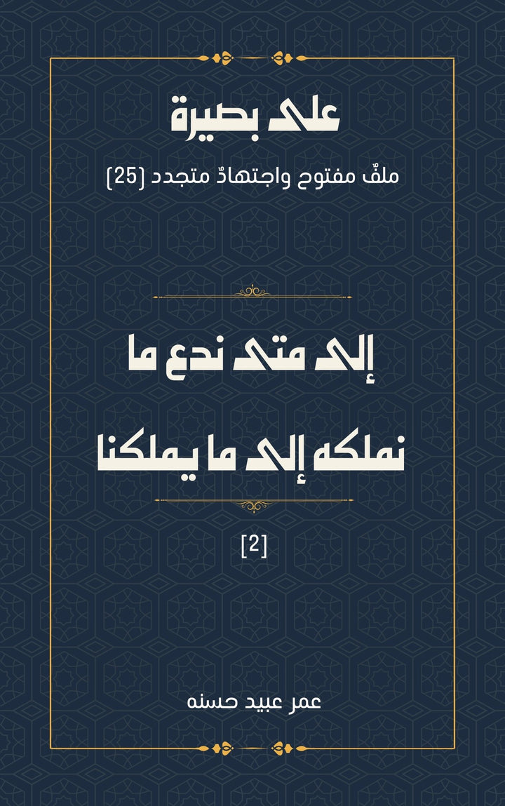 إلى متى ندع ما نملكه إلى ما يملكنا 2