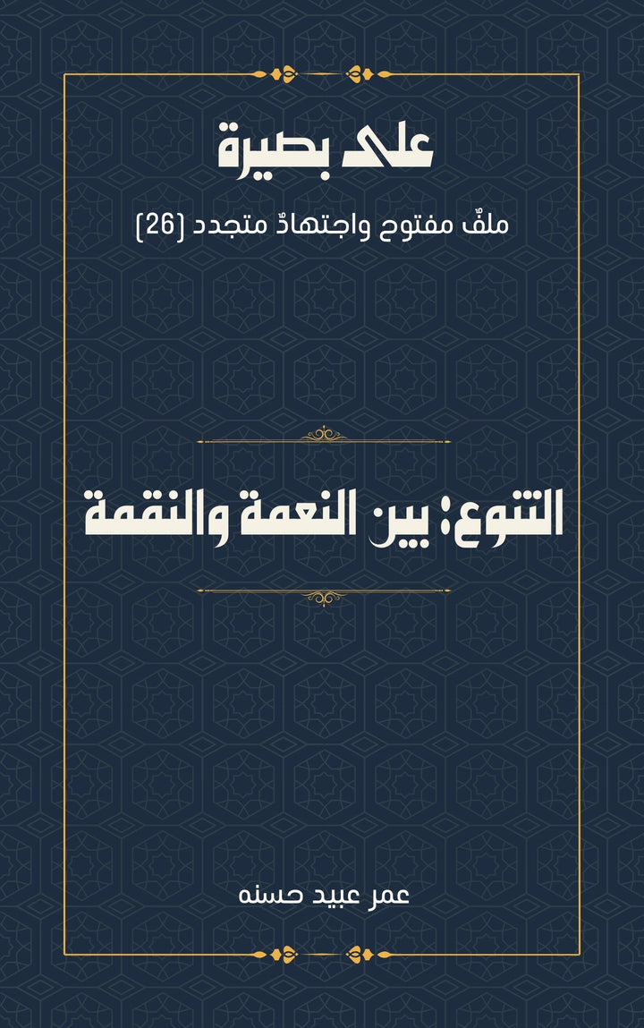 التنوع: بين النعمة والنقمة