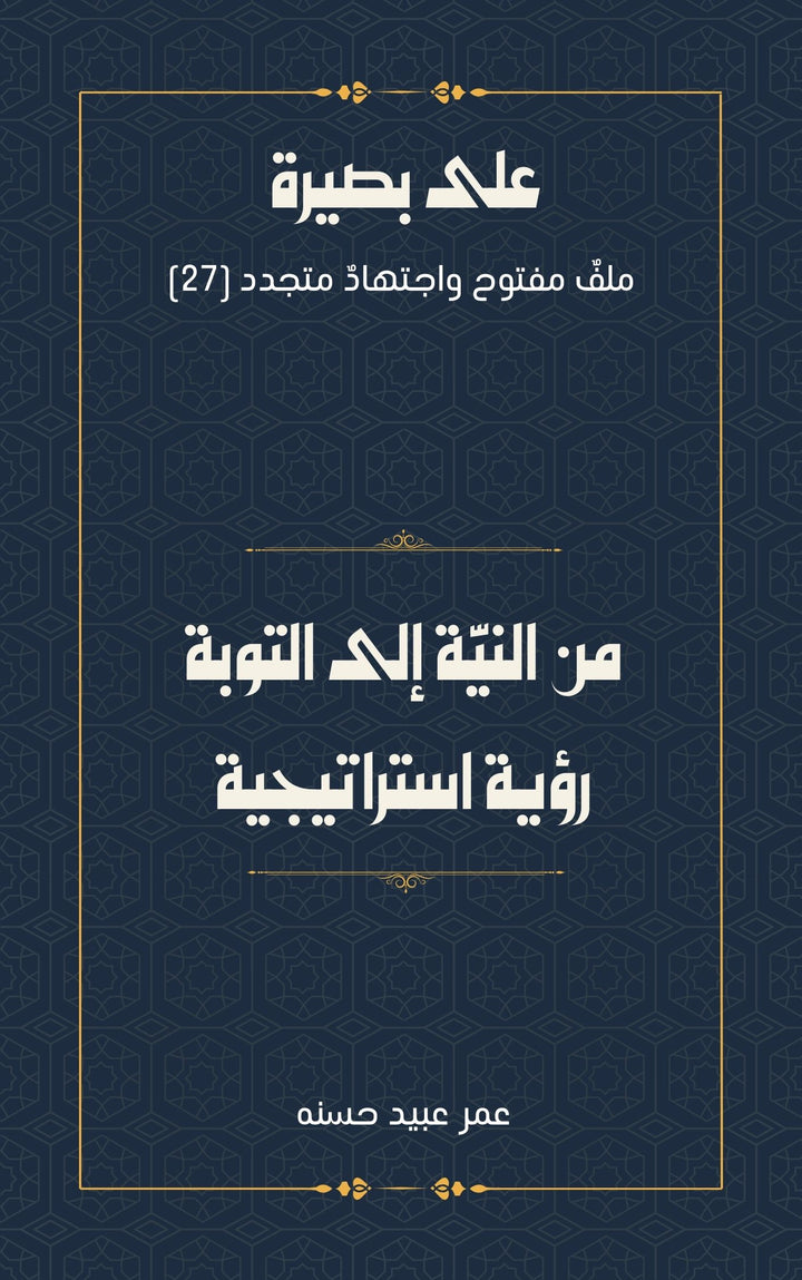 من النيّة إلى التوبة رؤية استراتيجية