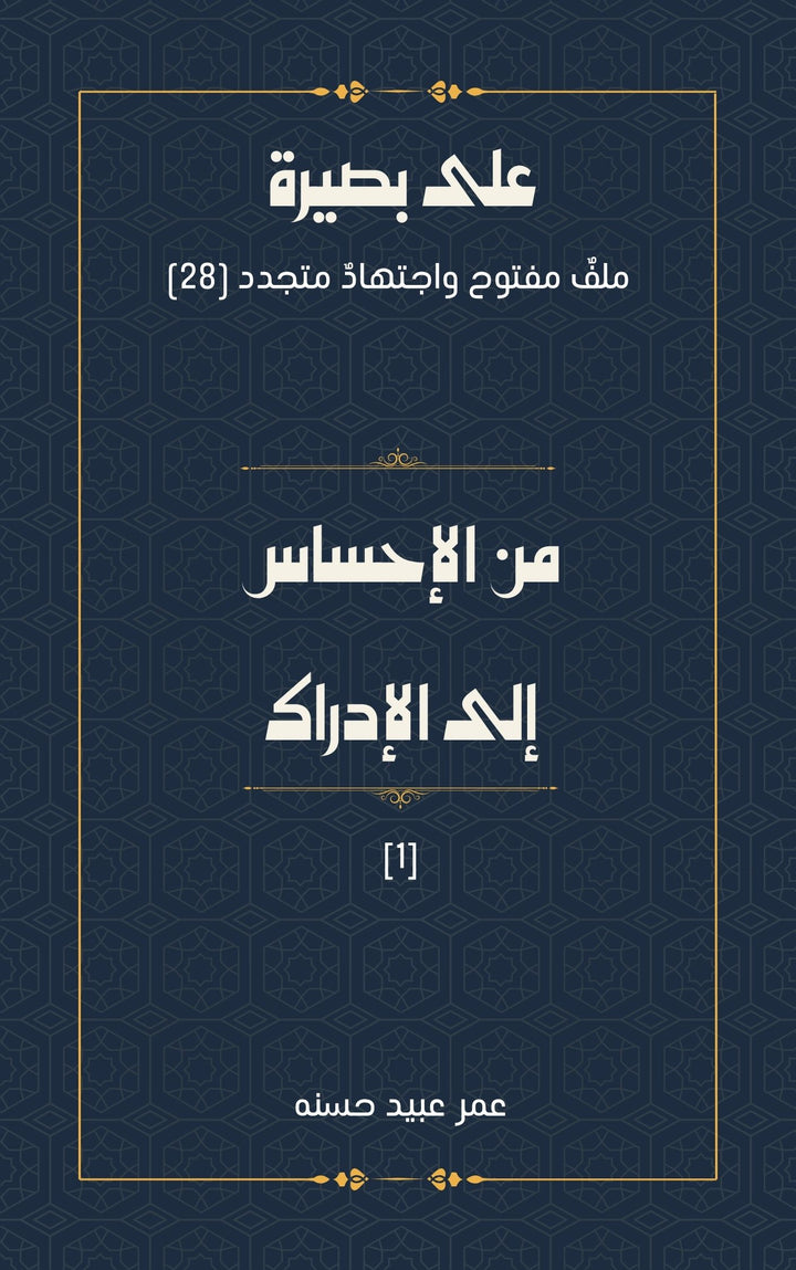 [1] من الإحساس إلى الإدراك