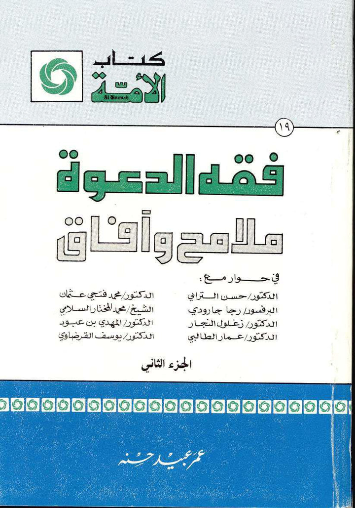 فقه الدعوة ملامح وآفاق ج2