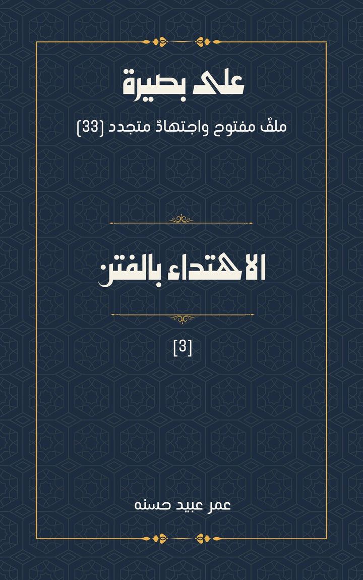 3 الاهتداء بالفتن