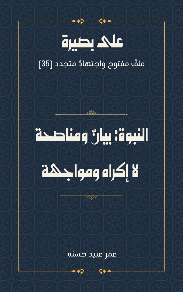 النبوة بيانٌ ومناصحة لا إكراه ومواجهة