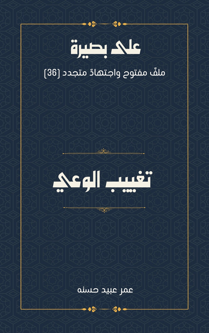 تغييب الوعي