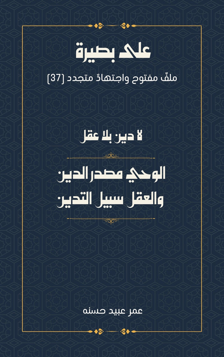 لا دين بلا عقل: الوحي مصدر الدين  والعقل سبيل التدين