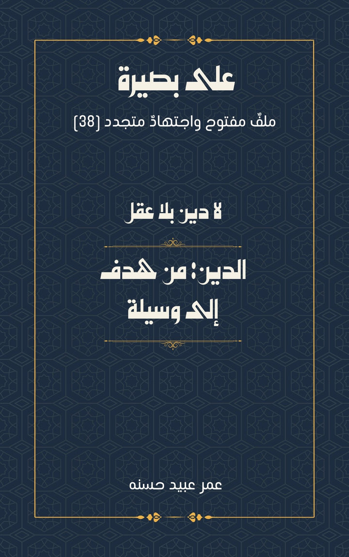 لا دين بلا عقل: الدين من هدف  إلى وسيلة