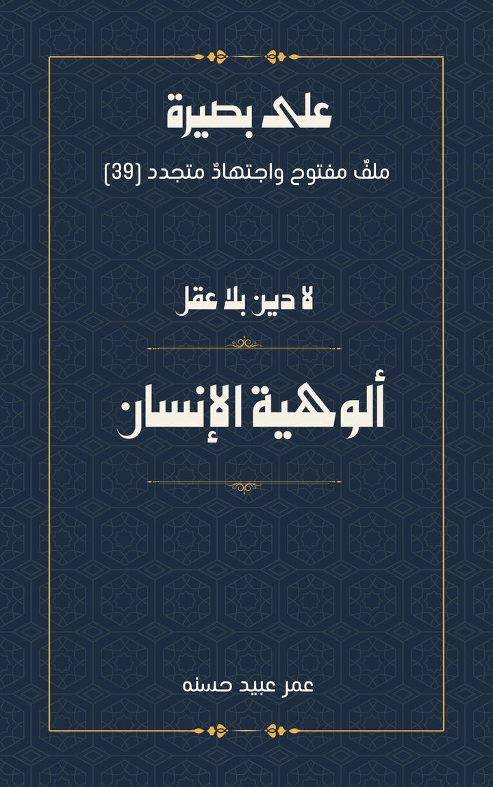 لا دين بلا عقل: ألوهية الإنسان