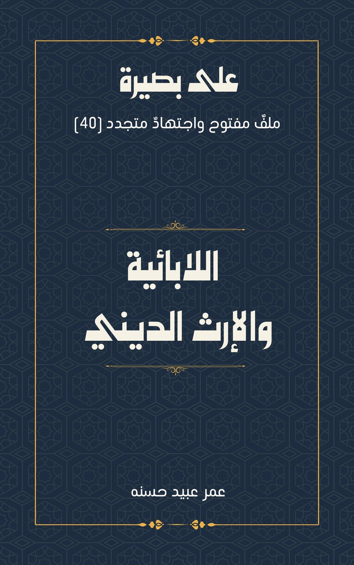 الآبائية والإرث الديني