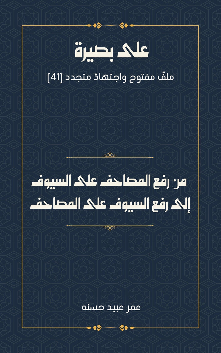 من رفع المصاحف على السيوف   إلى رفع السيوف على المصاحف