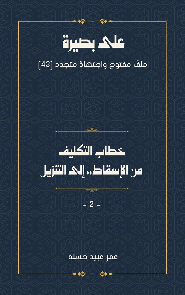 خطاب التكليف: من الإسقاط إلى التنزيل 2