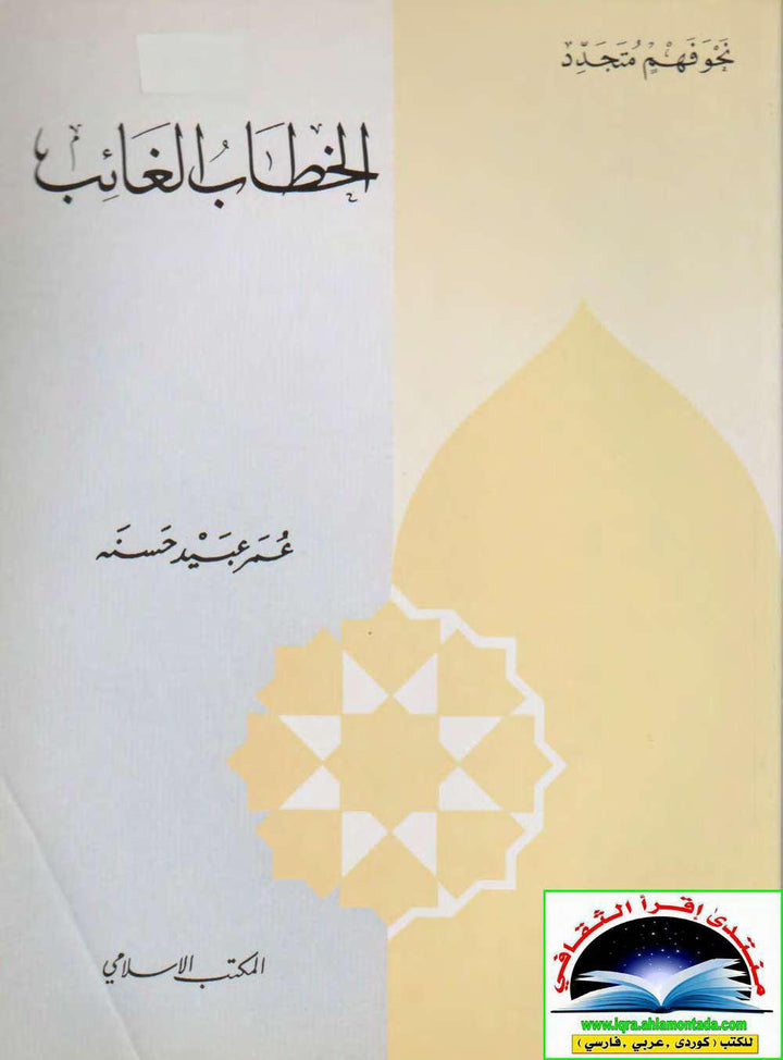 الخطاب الغائب