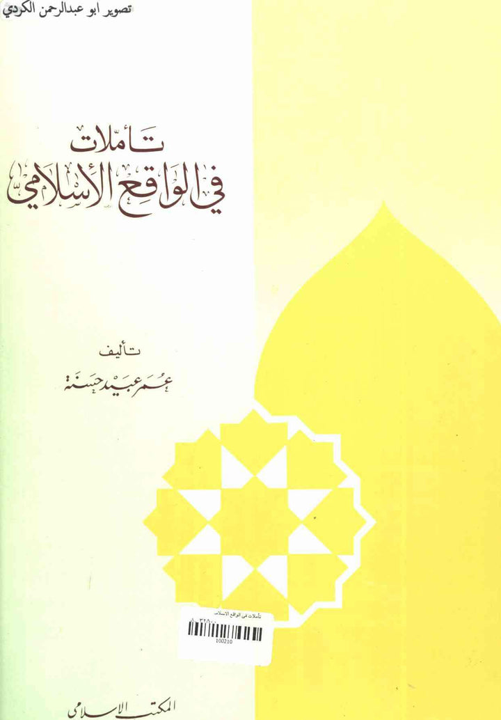تأملات في الواقع الاسلامي