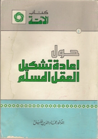 نحو إعادة ترتيب العقل المسلم