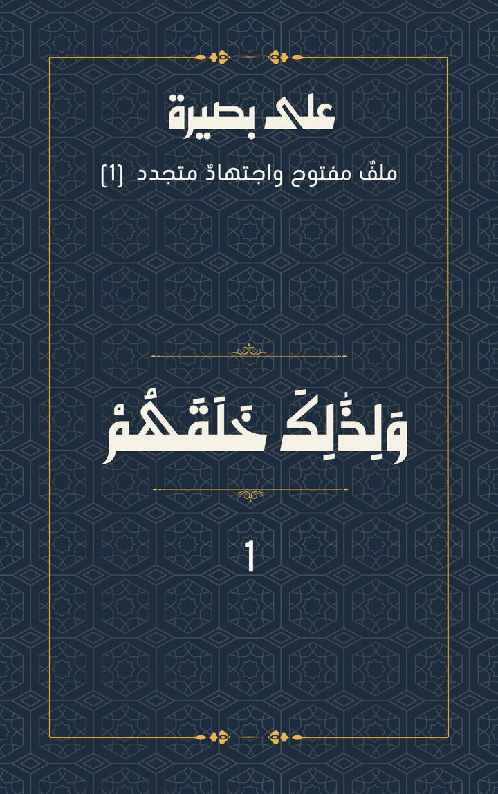 (1) وَلِذَٰلِكَ خَلَقَهُمْﱠ
