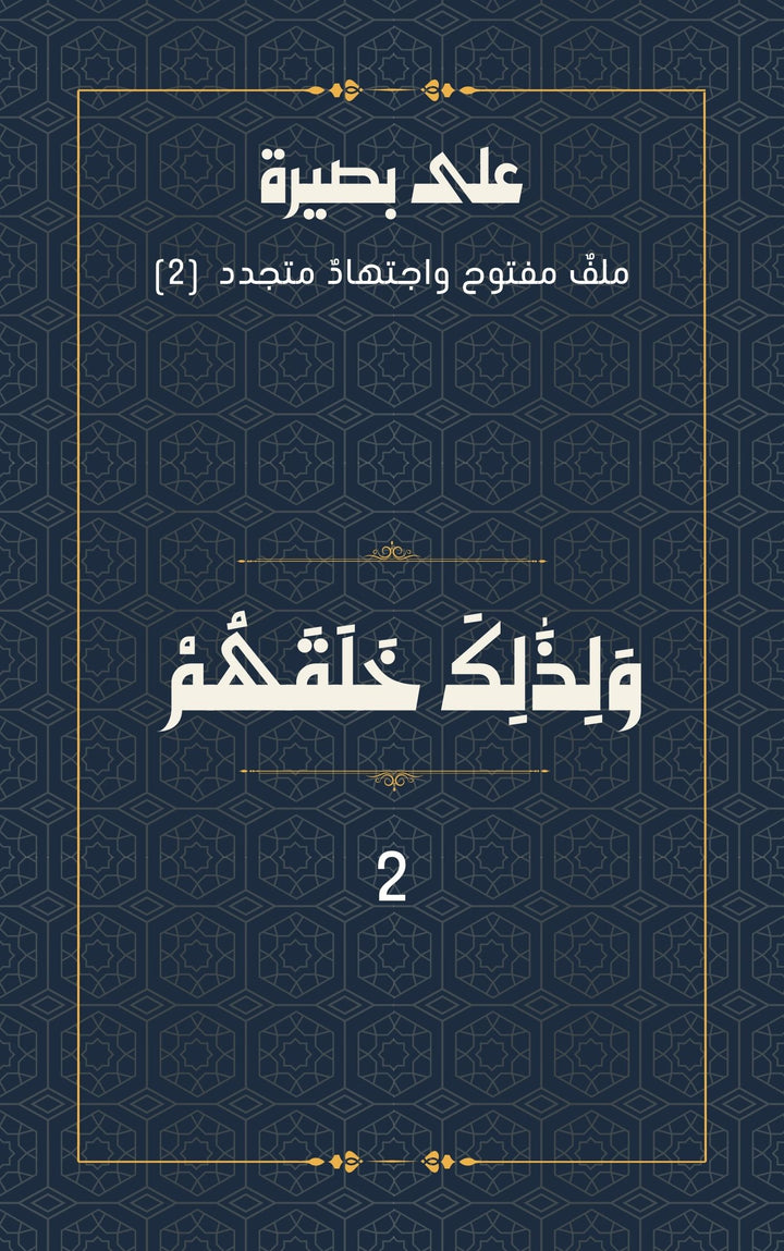 (2) وَلِذَٰلِكَ خَلَقَهُمْﱠ