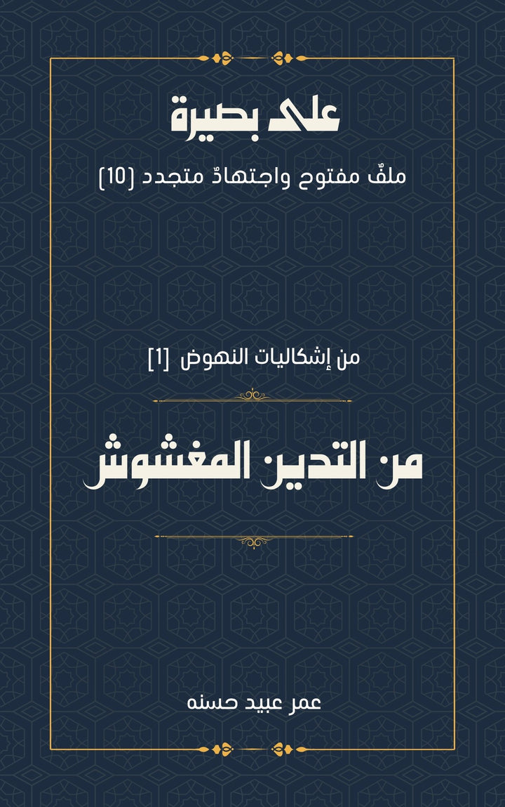 من إشكاليات النهوض من التدين المغشوش