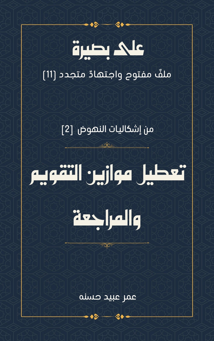 من إشكاليات النهوض تعطيل موازين التقويم والمراجعة