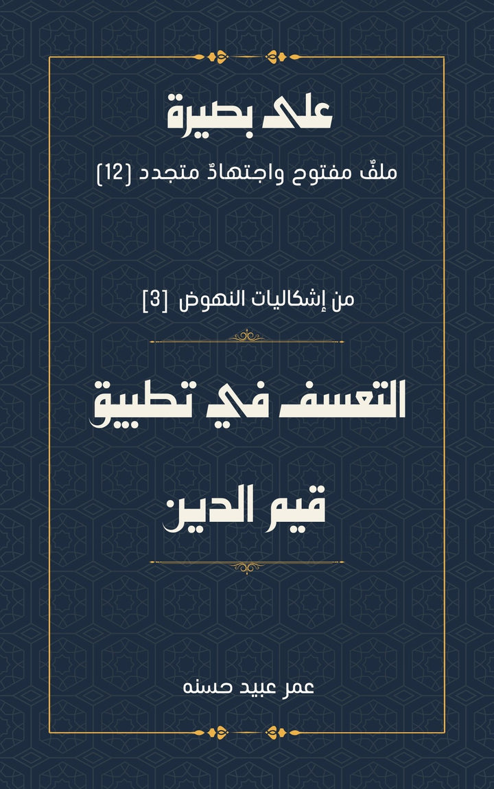 من إشكاليات النهوض التعسف في تطبيق قيم الدين