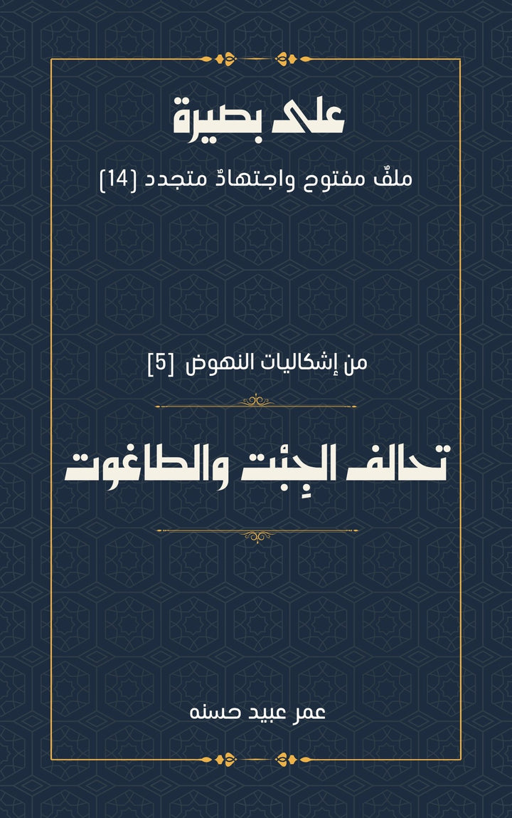 من إشكاليات النهوض تحالف الجِبْت والطاغوت