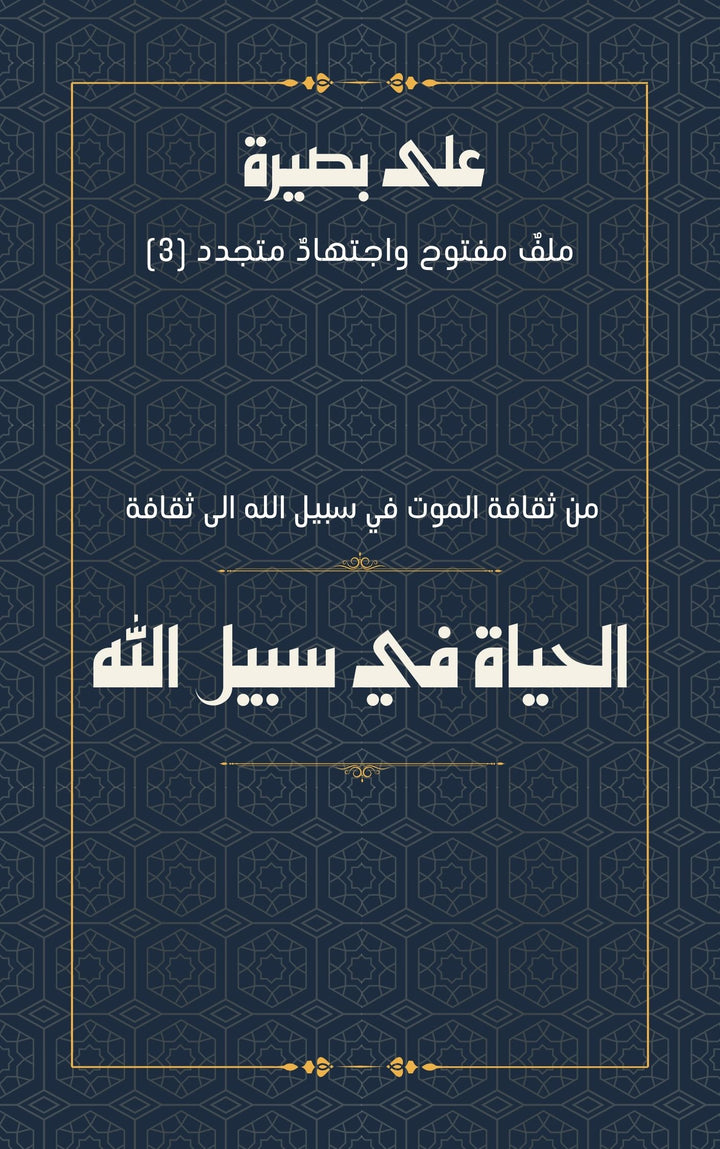 الحياة في سبيل الله
