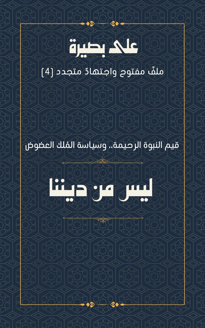ليس من ديننا