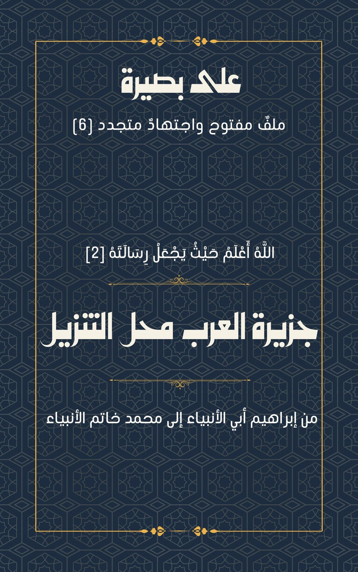 جزيرة العرب محل التنزيل
