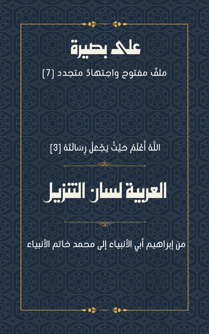 العربية لسان التنزيل