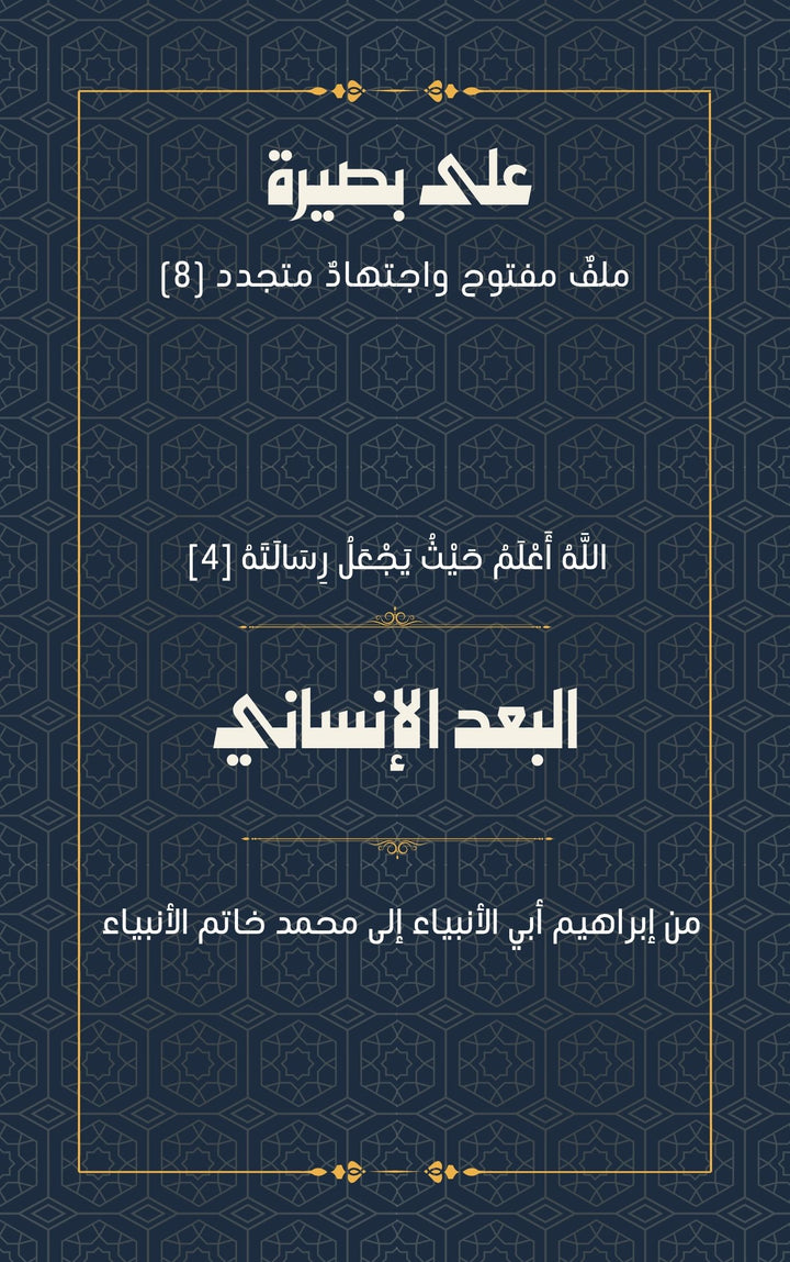 البعد الإنساني