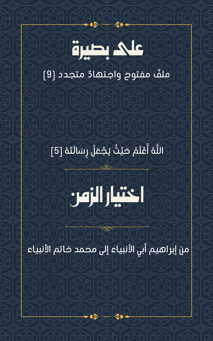 اختيار الزمن
