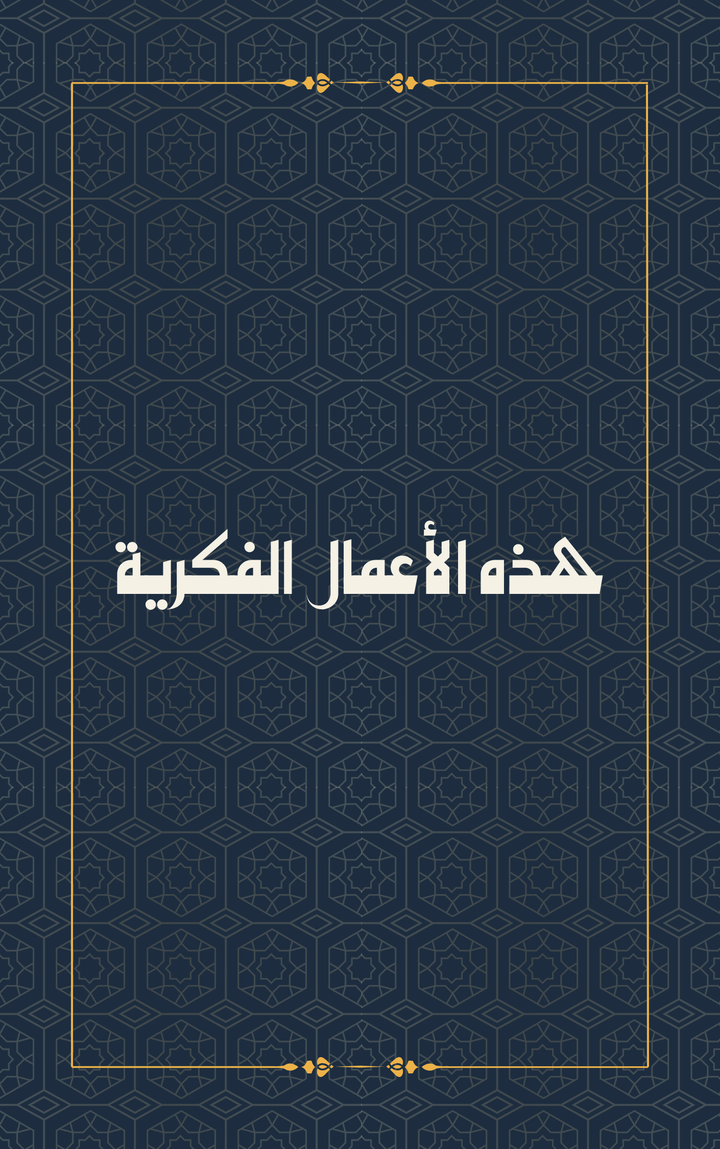 هذا المشروع الفكري