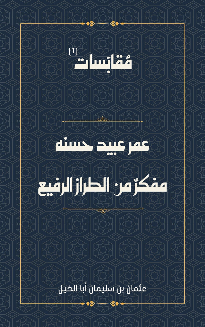 "عمر عبيد حسنه "مفكرٌ من الطراز الرفيع