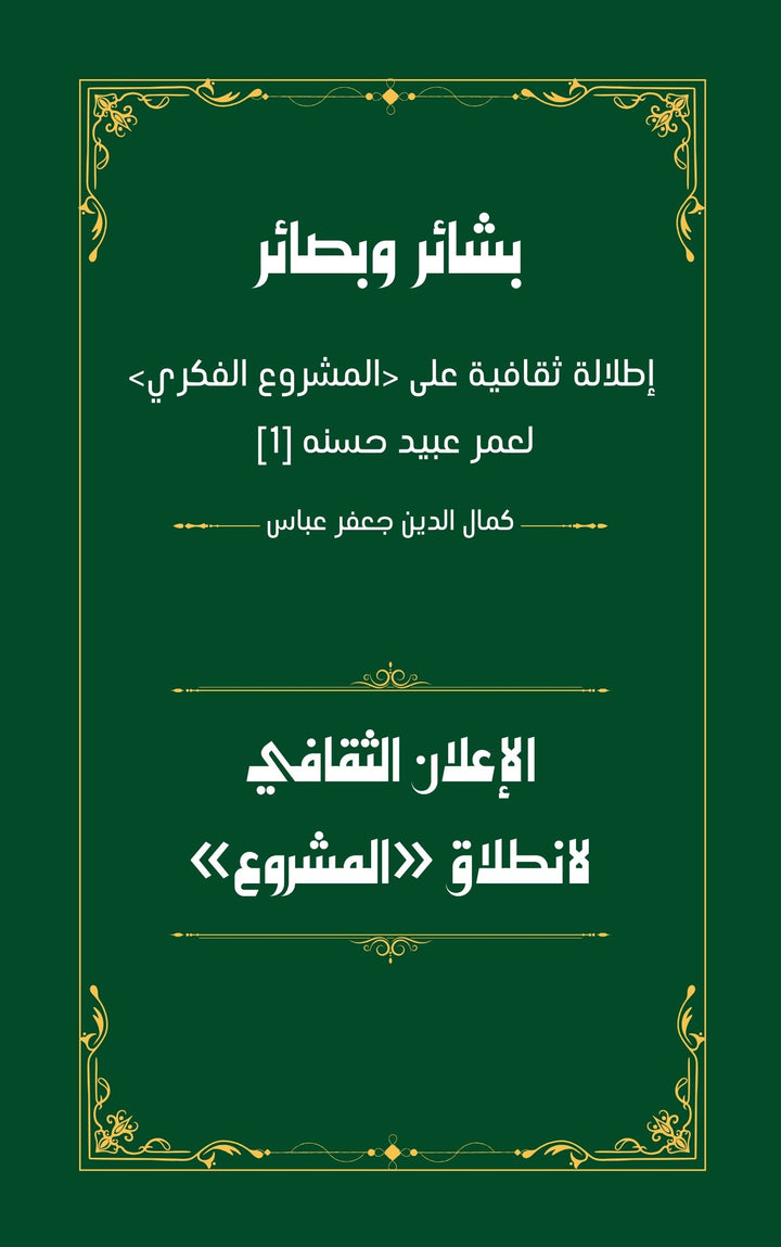 «الإعلان الثقافي لانطلاق «المشروع