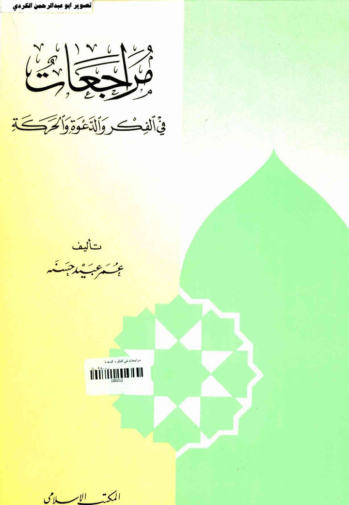 مراجعات في الفكر والدعوة والحركة