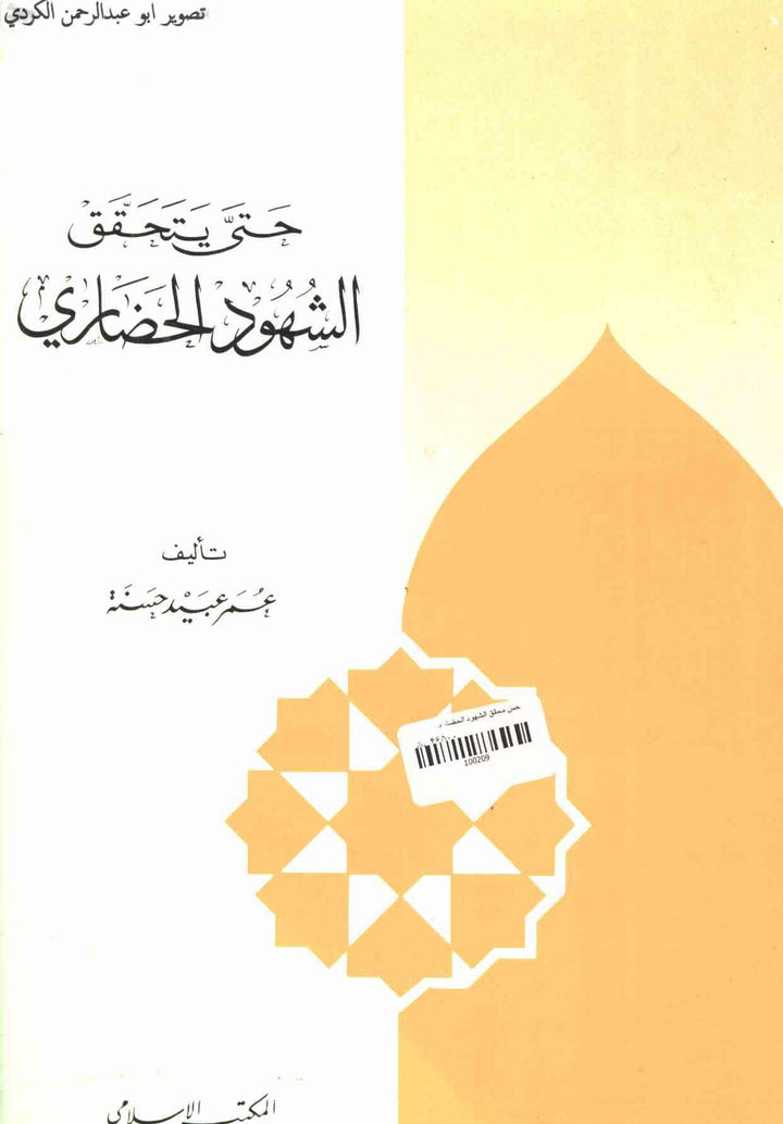 حتي يتحقق الشهود الحضاري