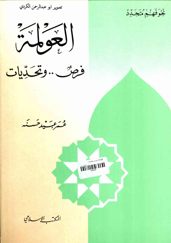 العولمة فرص وتحديات